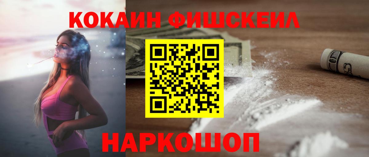 Тайшет  Кокаин Fish Scale  КОКАИН 97%  Вход с VPN 