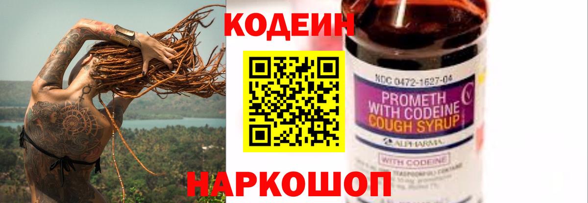 Codein Purple Drank  Вход с VPN  Кодеиновый сироп Lean напиток Lean (лин)  Тайшет 